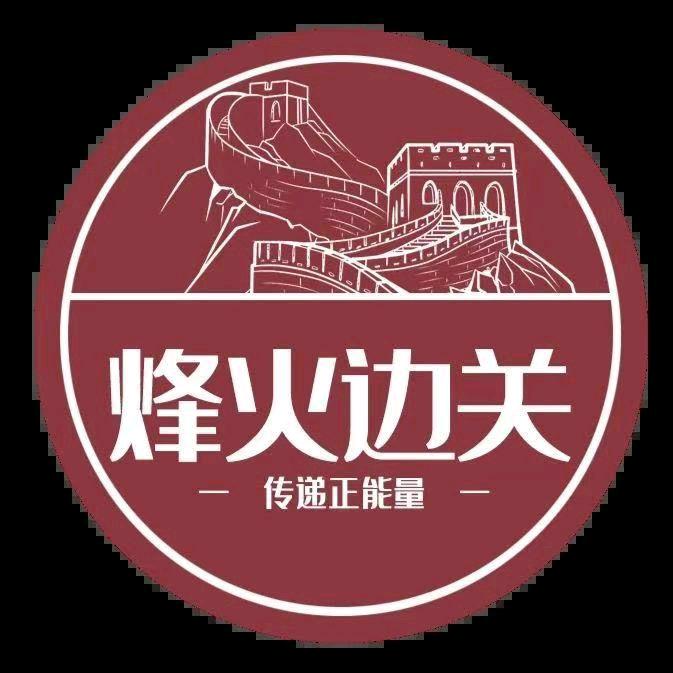 烽火边关
