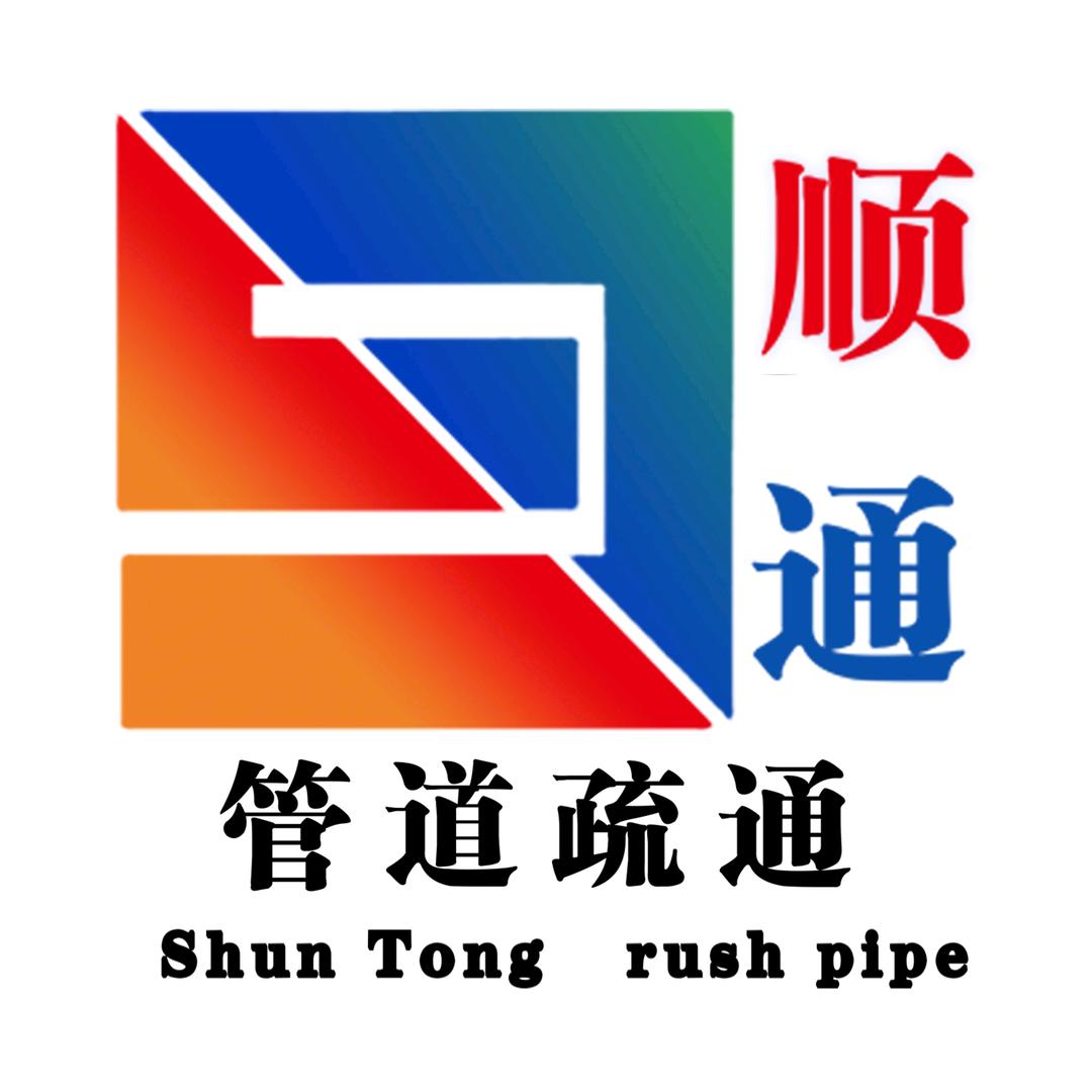郑州顺通管道疏通