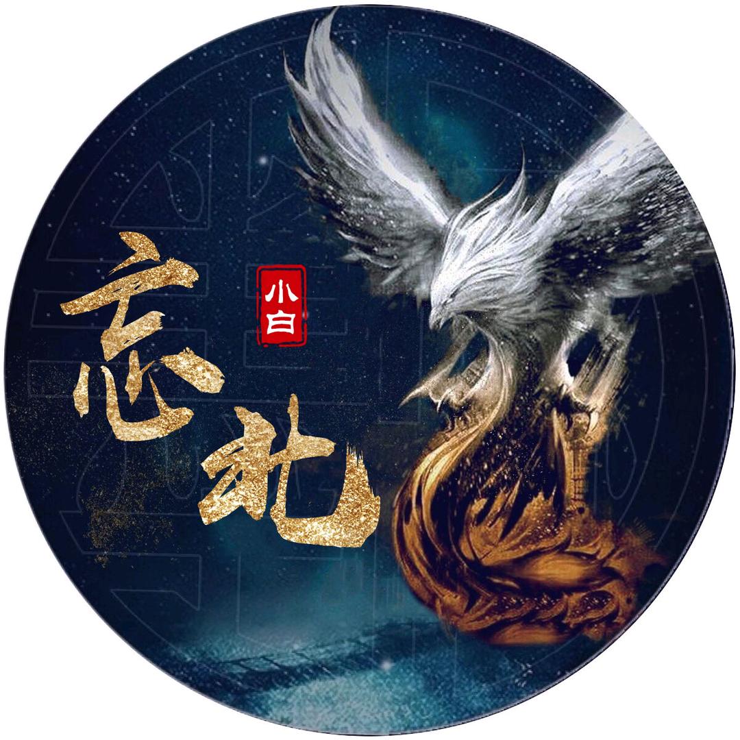 忘南忘北忘不了你