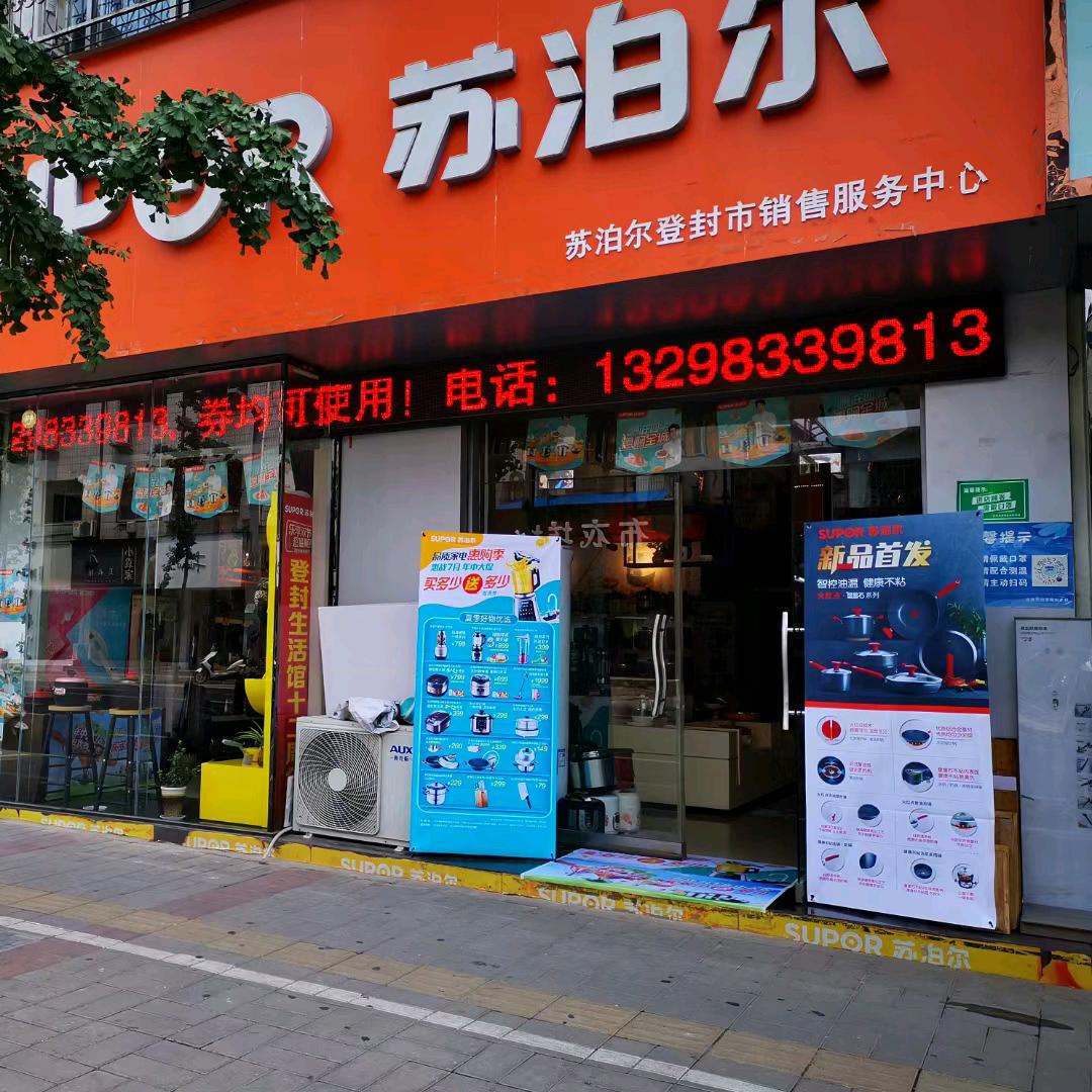 登封苏泊尔销售服务中心