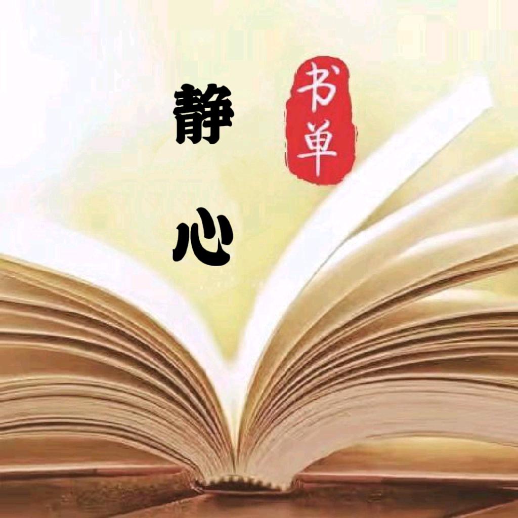 静心书单