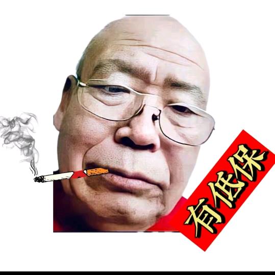 你家黄大爷