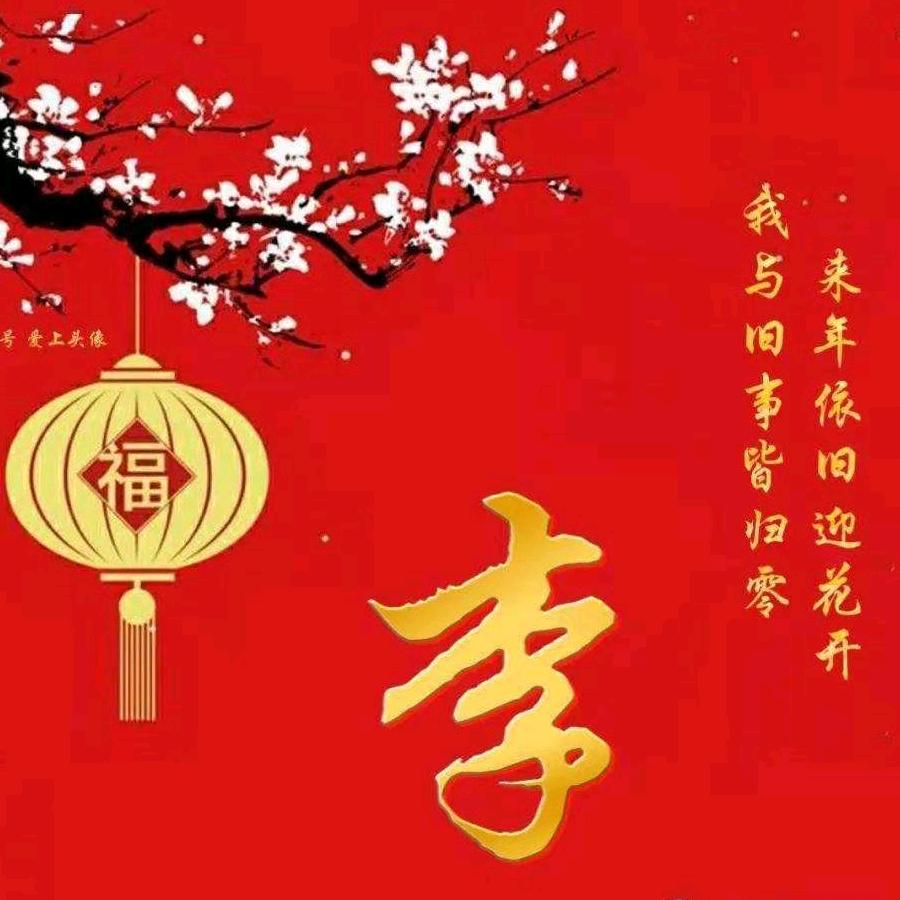 言之有李