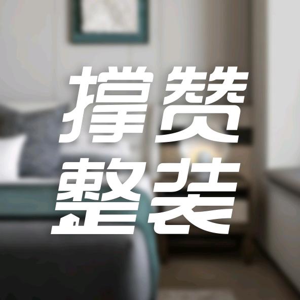 重庆撑赞装修