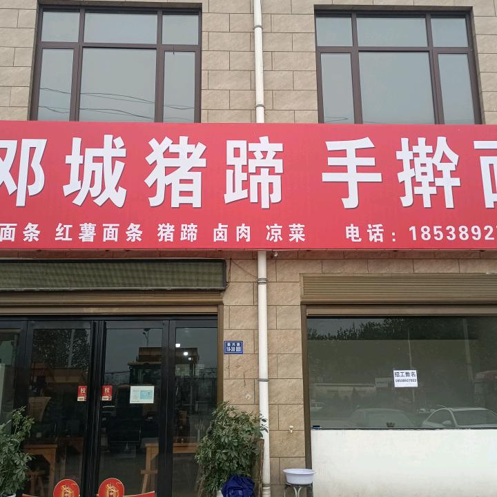 邓城猪蹄手擀面