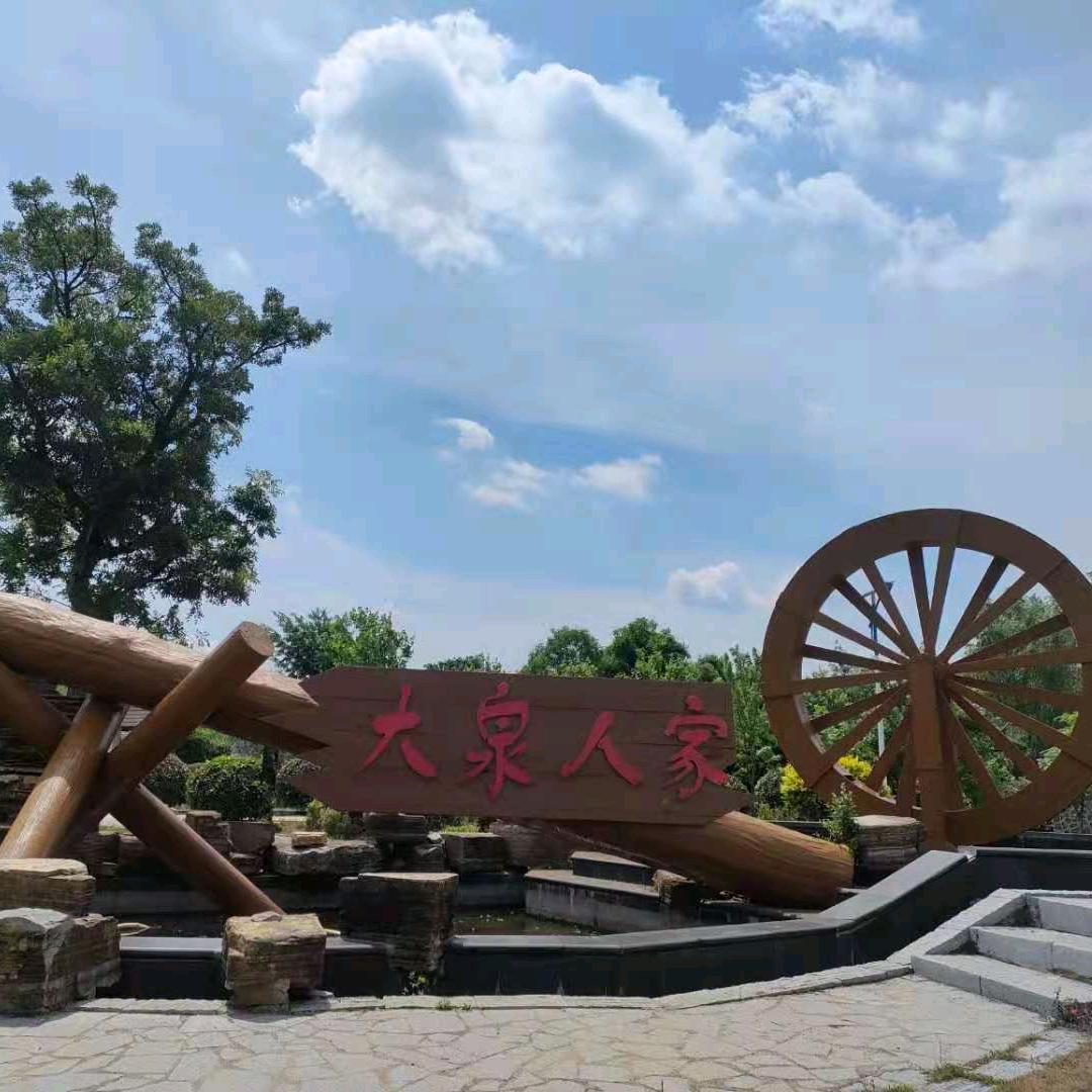 大泉人家民宿
