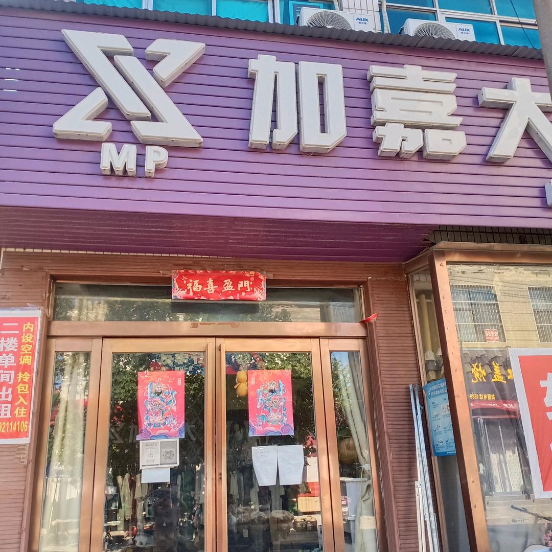 加嘉大服饰  佘娜