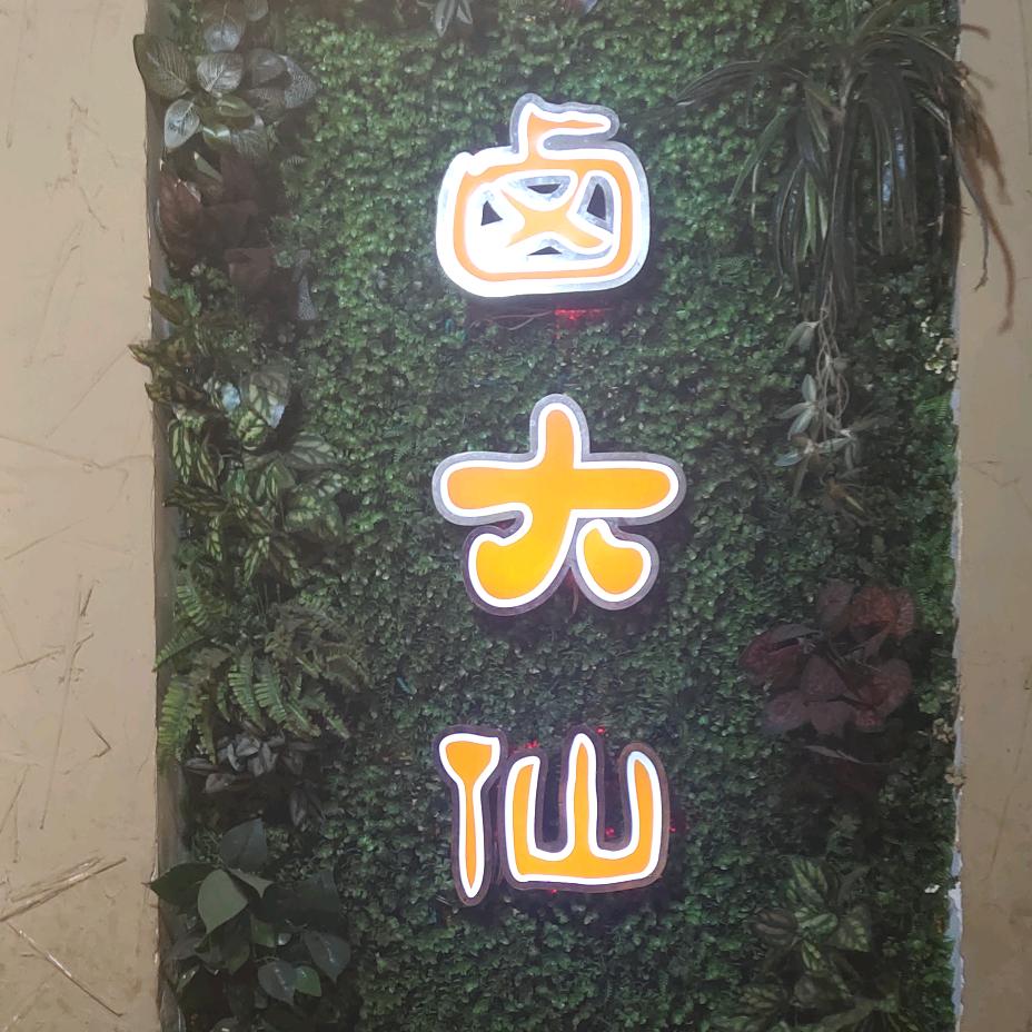 卤大仙