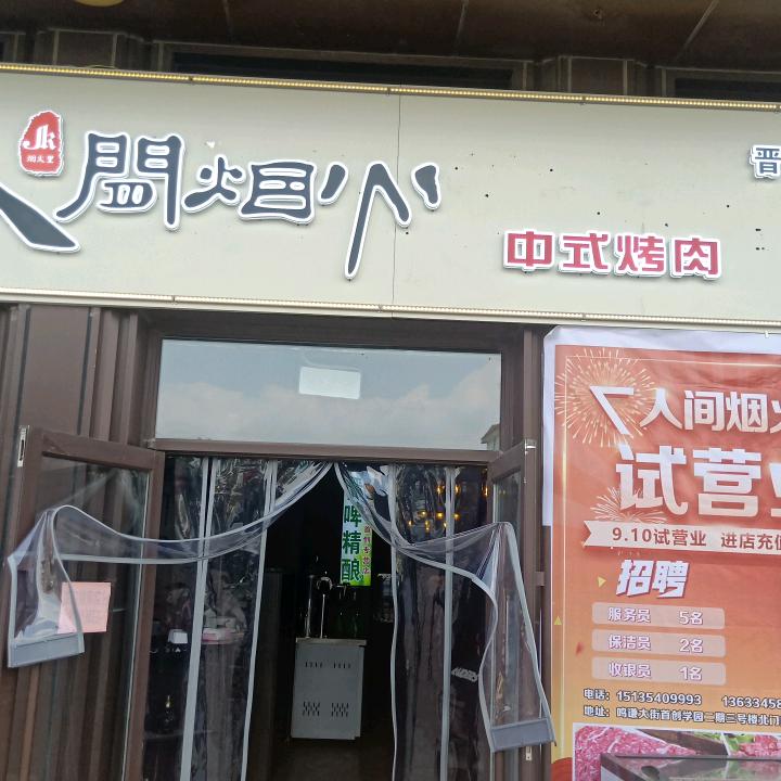 人间烟火中式烤肉