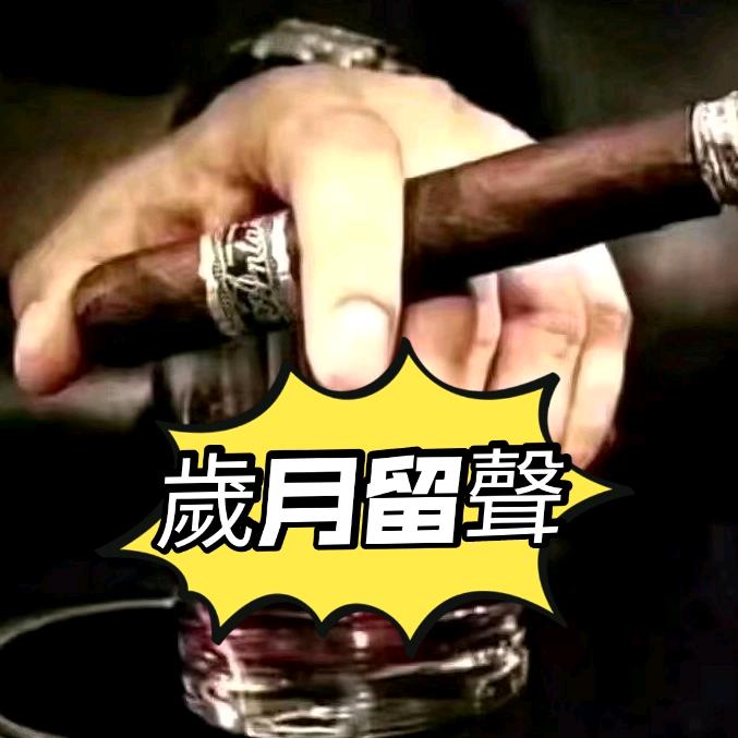 歲月留聲🎼
