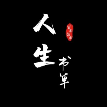 人生书单
