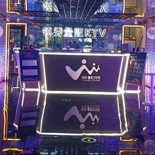 领秀量贩KTV（万达店）官方号