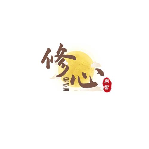 谦谈修行
