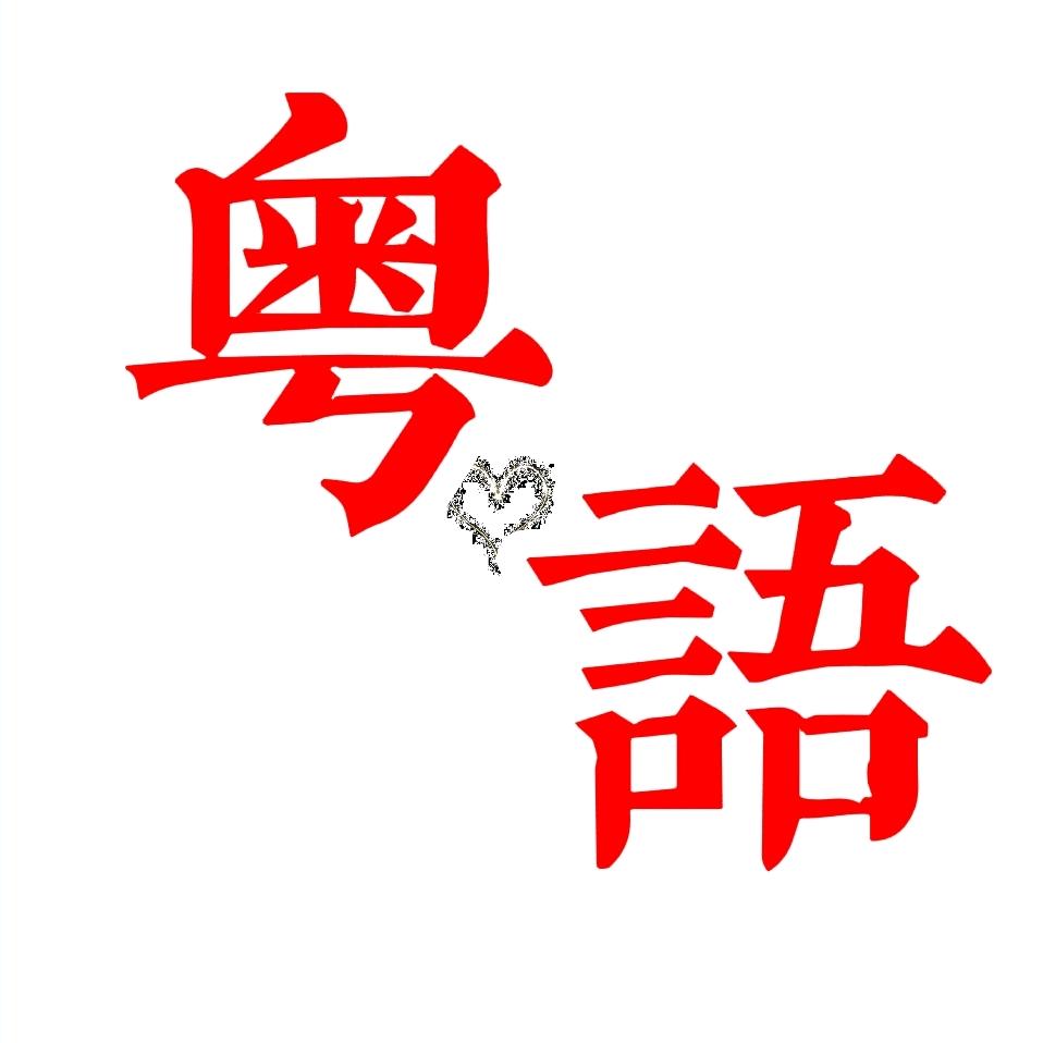 粵韻風華