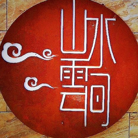 山水云间农庄