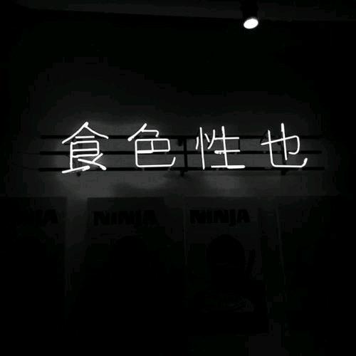 失心不念