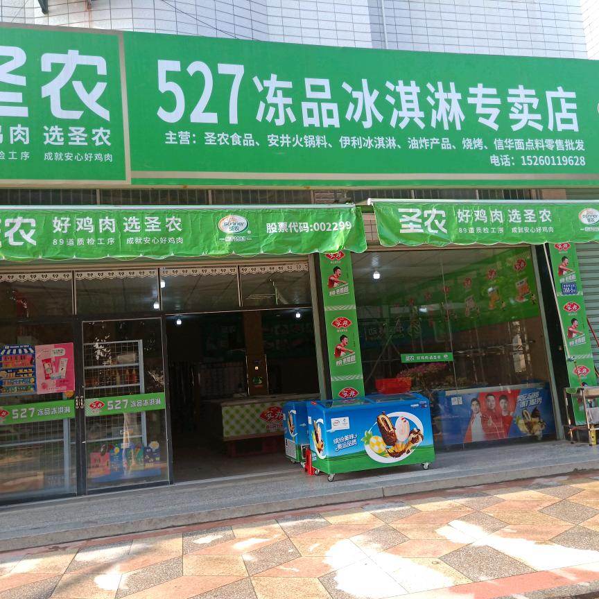 527冻品冰淇淋店