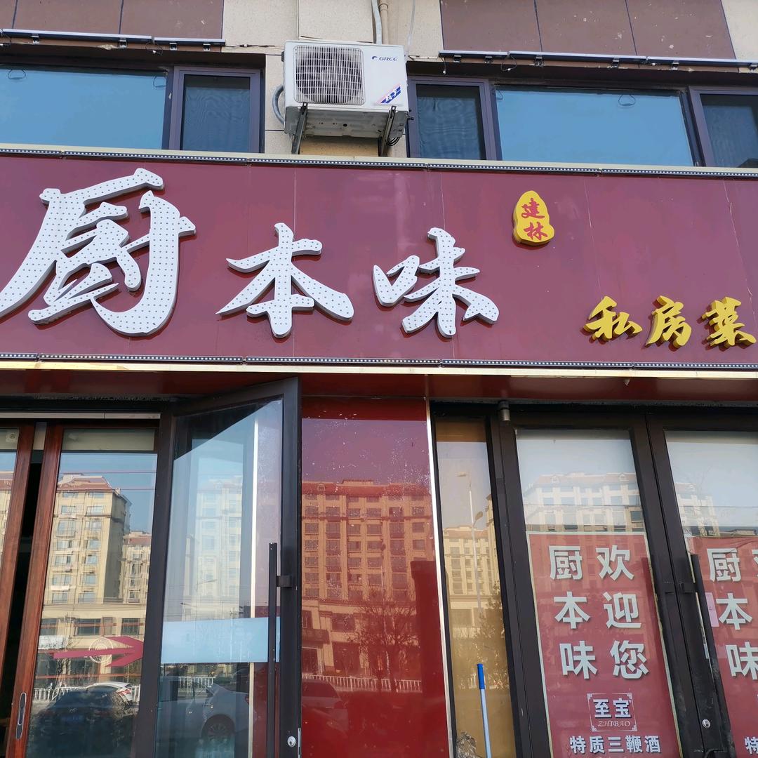 厨本味私房菜（原建林饭店）