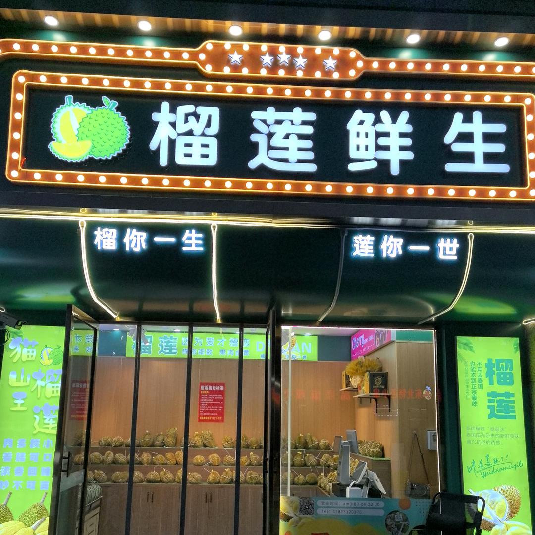 燕郊榴莲鲜生