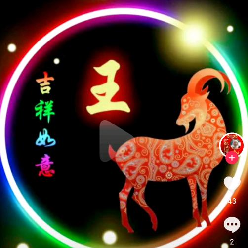 羊，喜羊羊🐏…心想事成