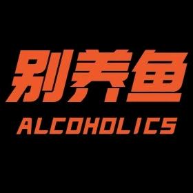 别养鱼酒水供应部官方号