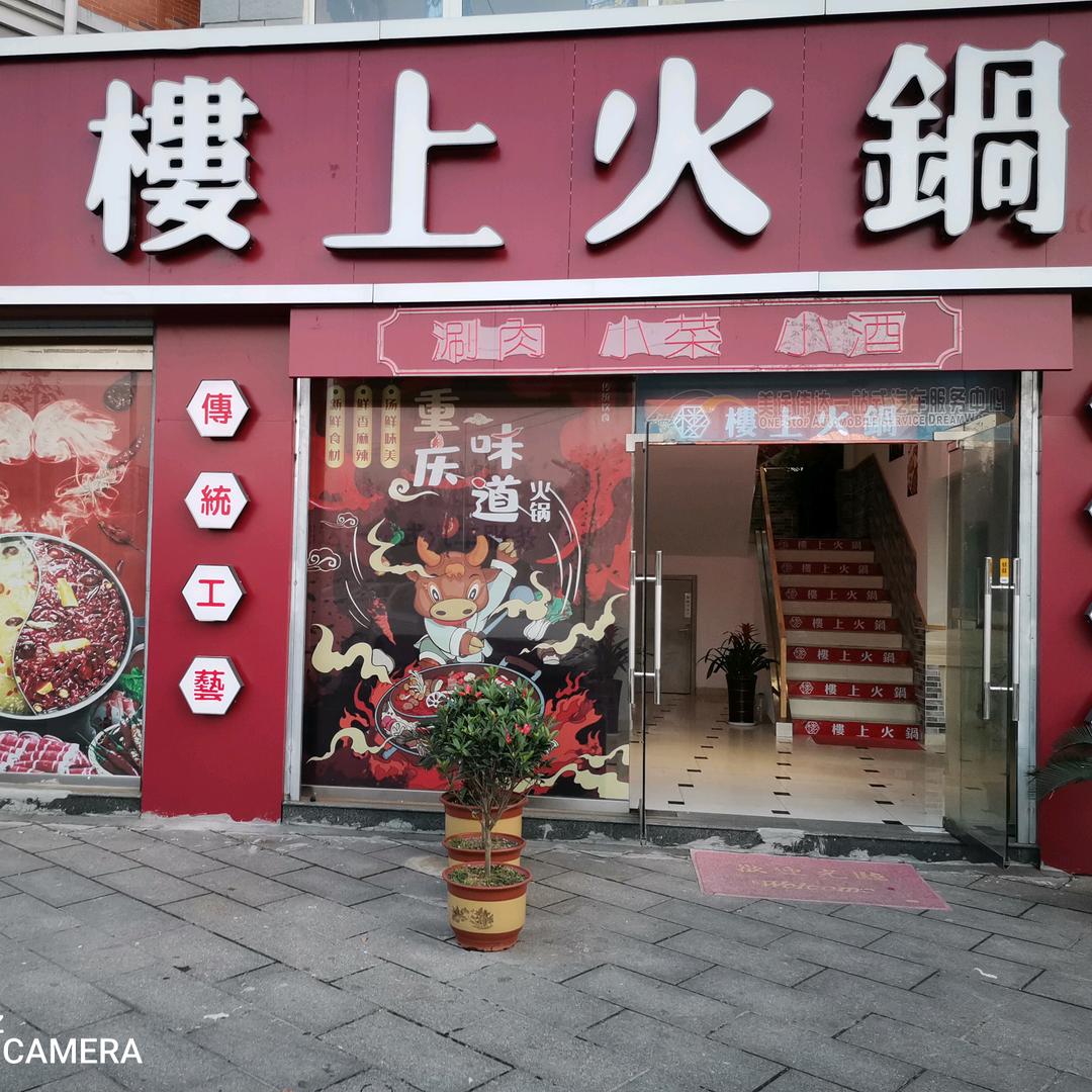 无为市楼上火锅