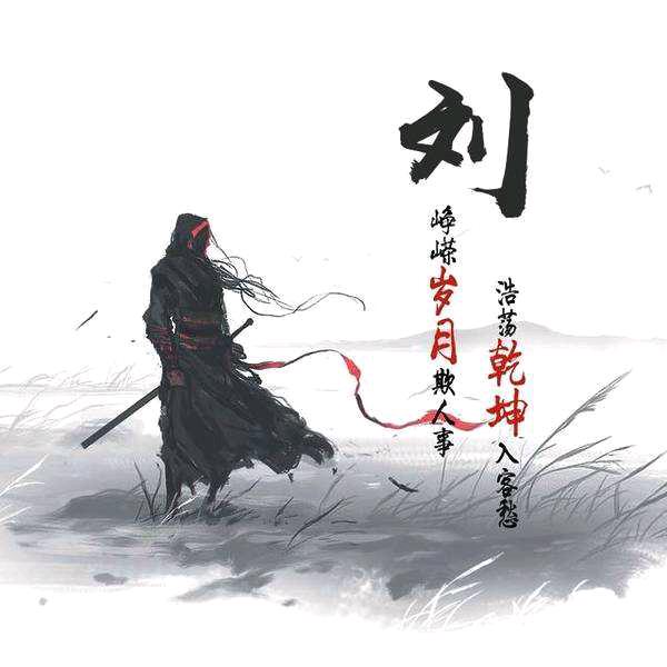浪迹天涯的浪子
