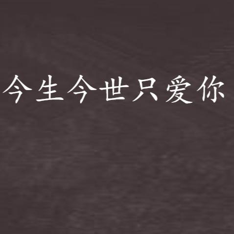 唯爱你