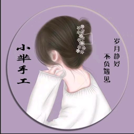 小芈手工