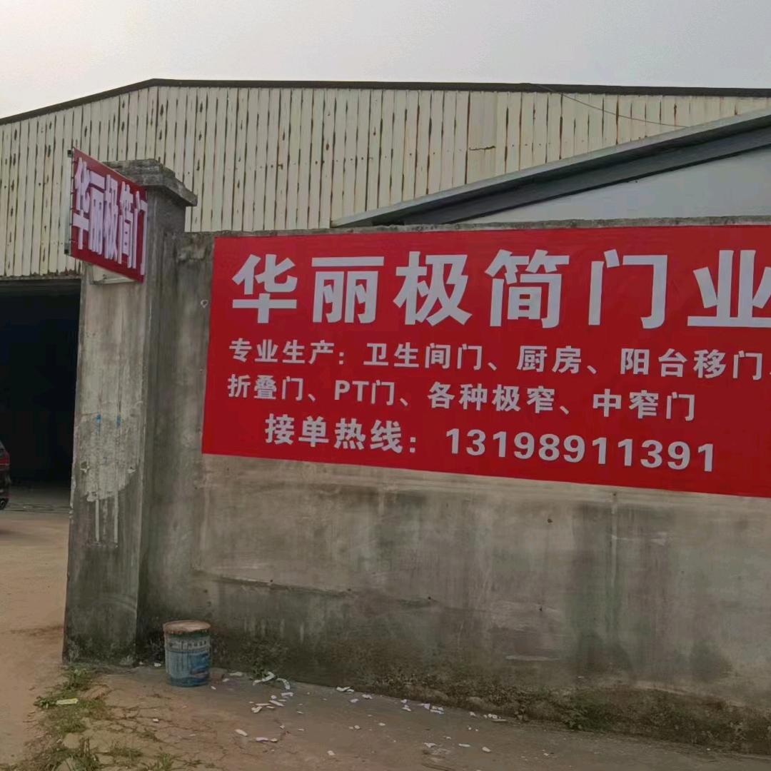 海南华丽极简门业。