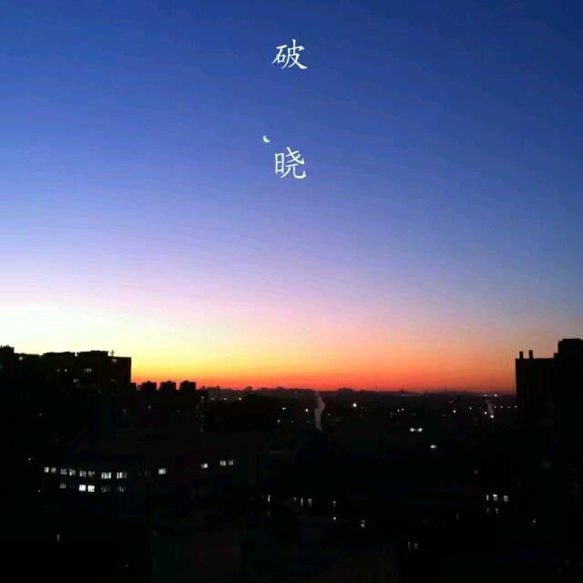 破晓💛