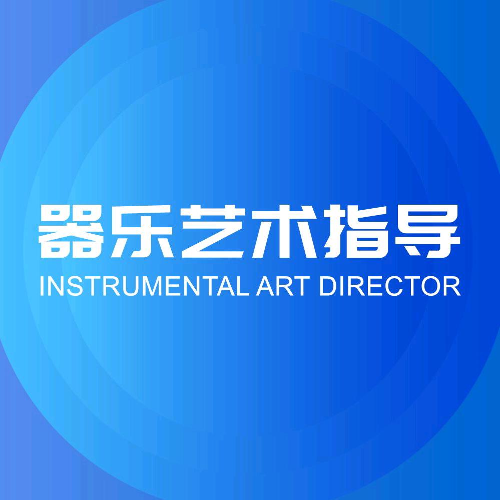 器乐艺术指导