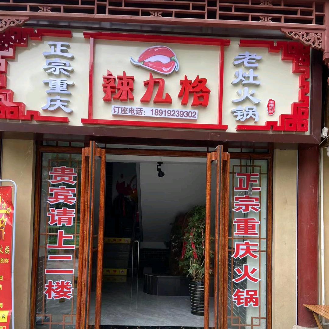 辣九格重庆老灶火锅天水官方号