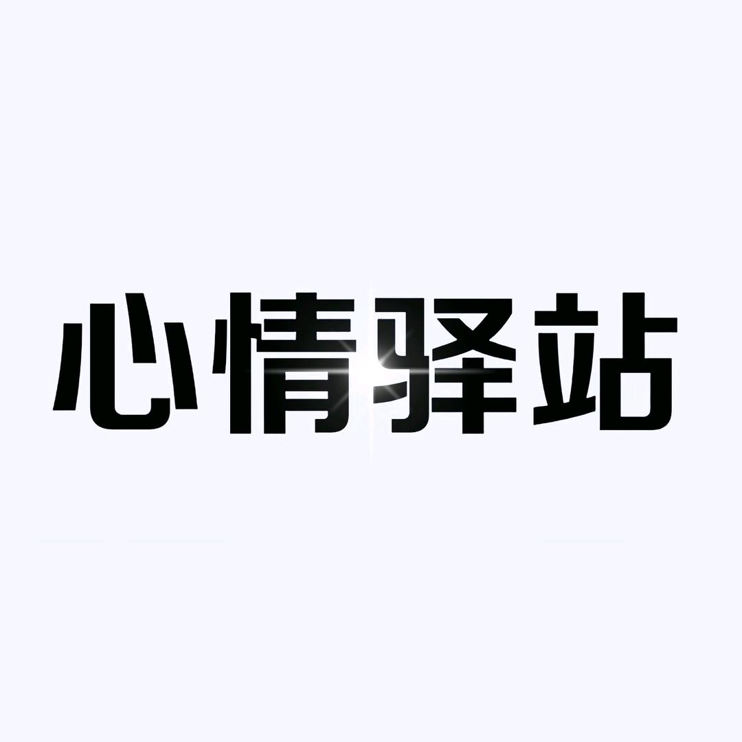 心情驿站❤️