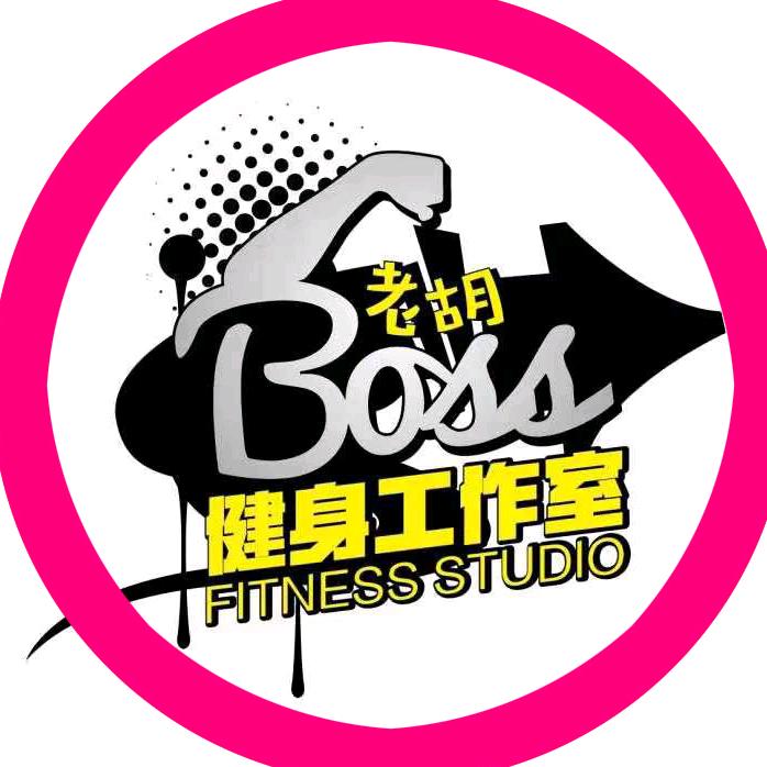 健身BOSS老胡工作室