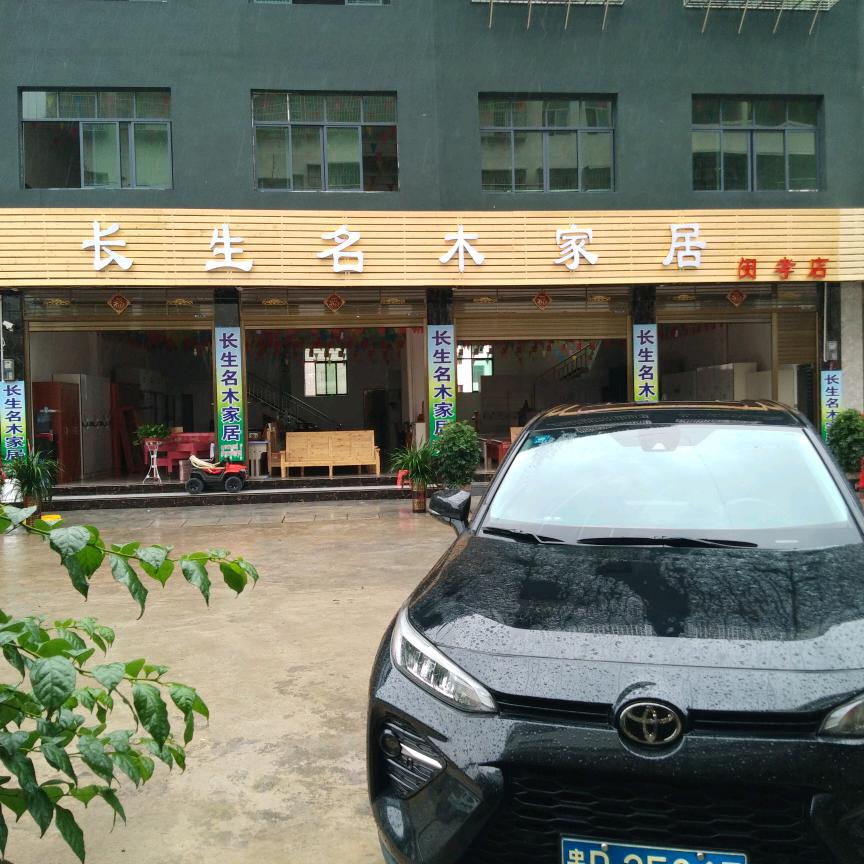 长生名木家居，张强