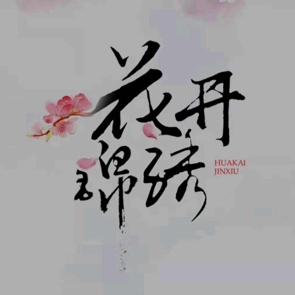 宁波市花开锦绣贸易有限公司