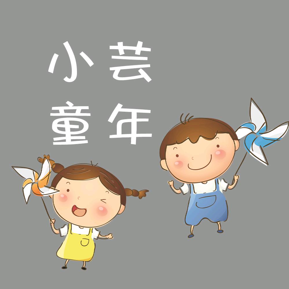 小芸童年