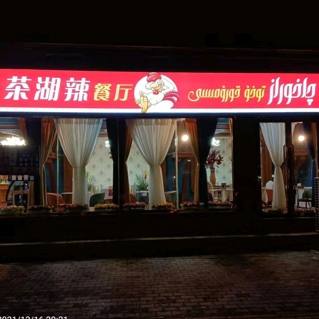 伊宁市QAHORAZ餐厅