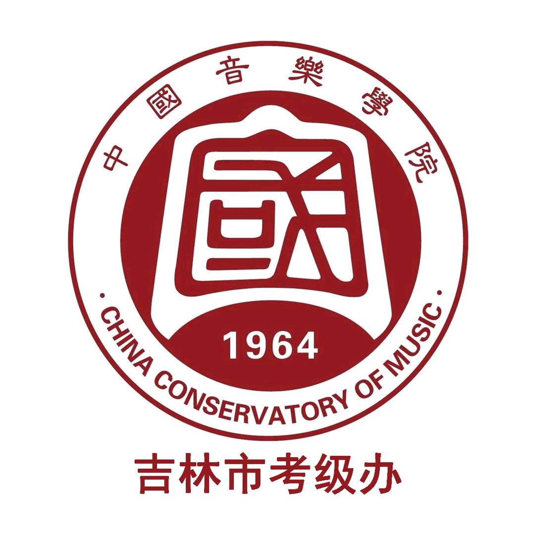 中国音乐学院吉林市考级办公室
