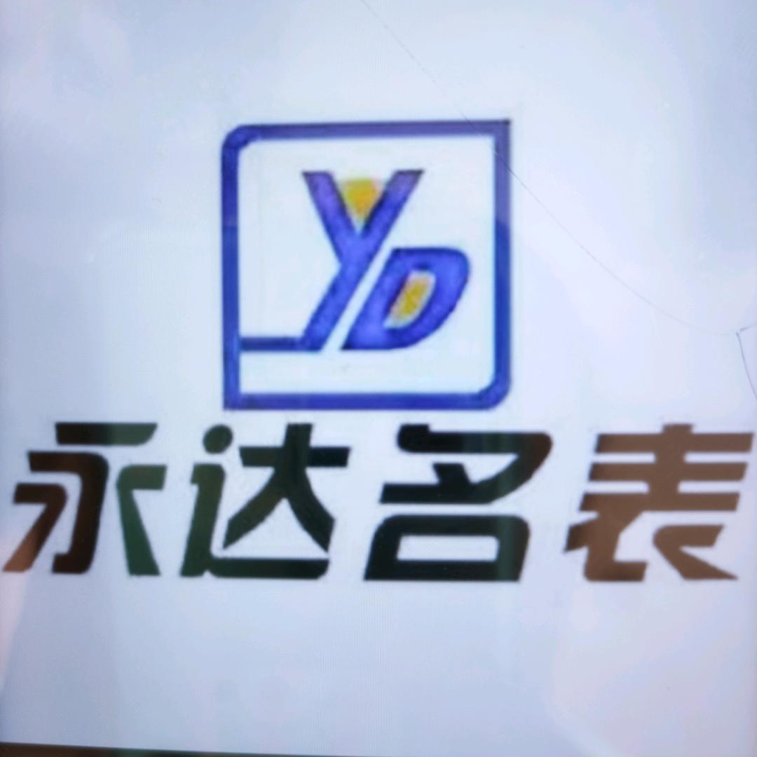 永达名表！