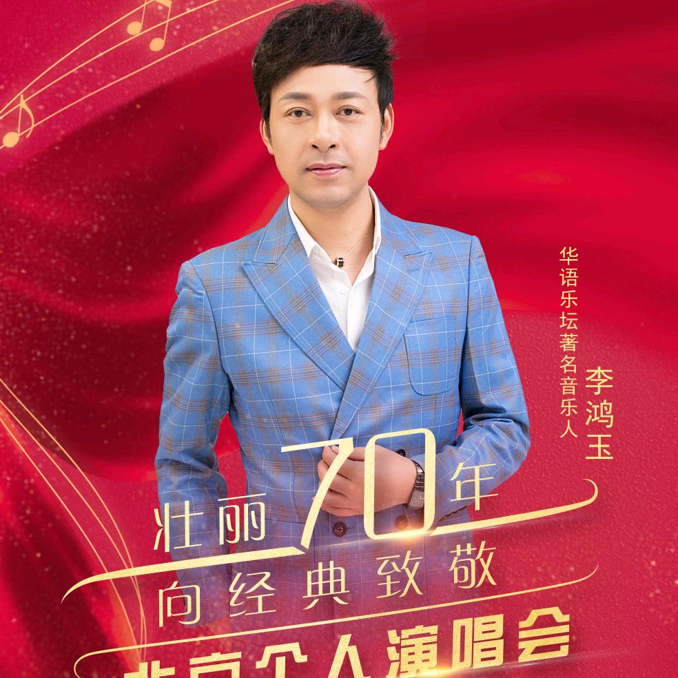 李鸿玉 主持人 歌手 音乐制作人