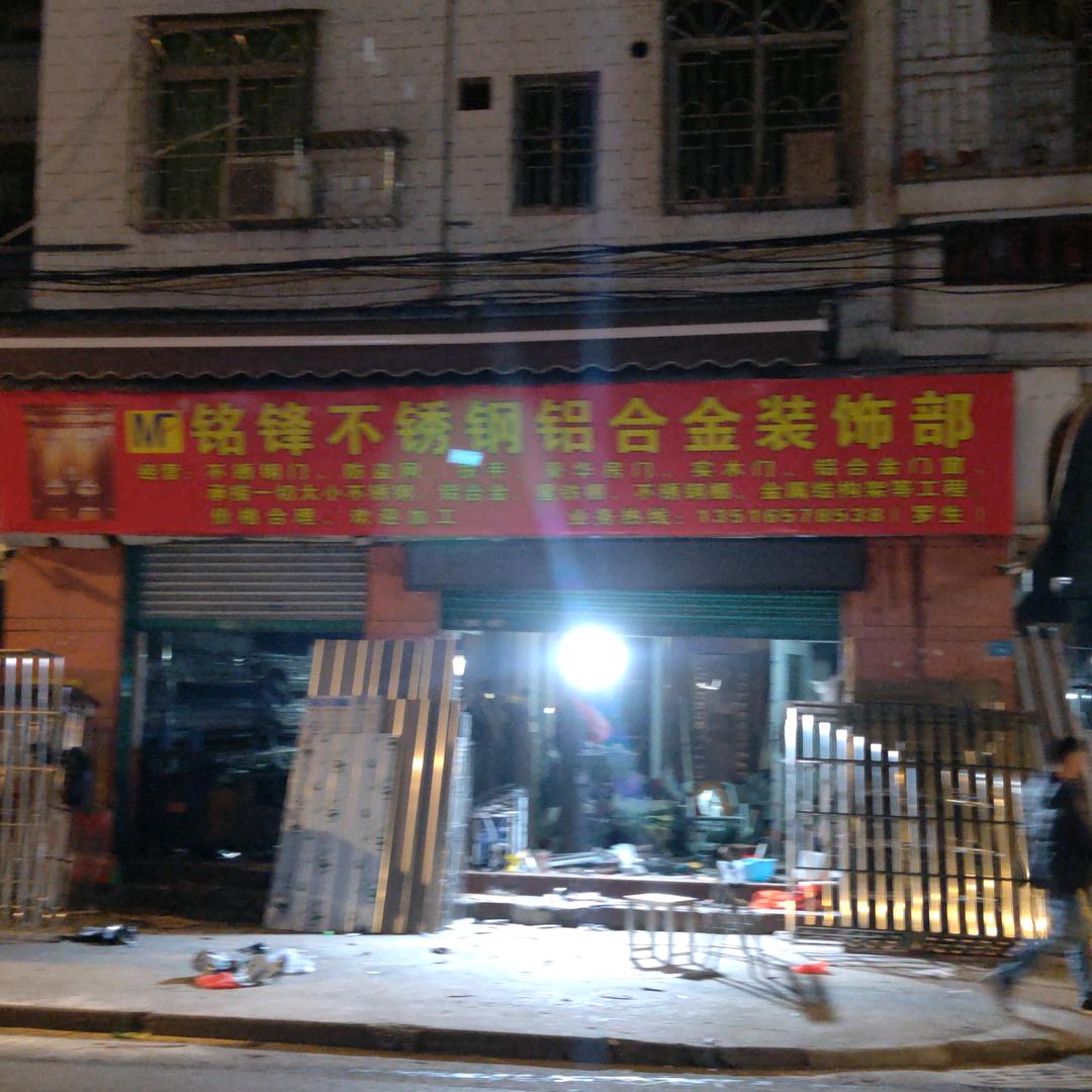 铭锋不锈钢铝合金门窗工程