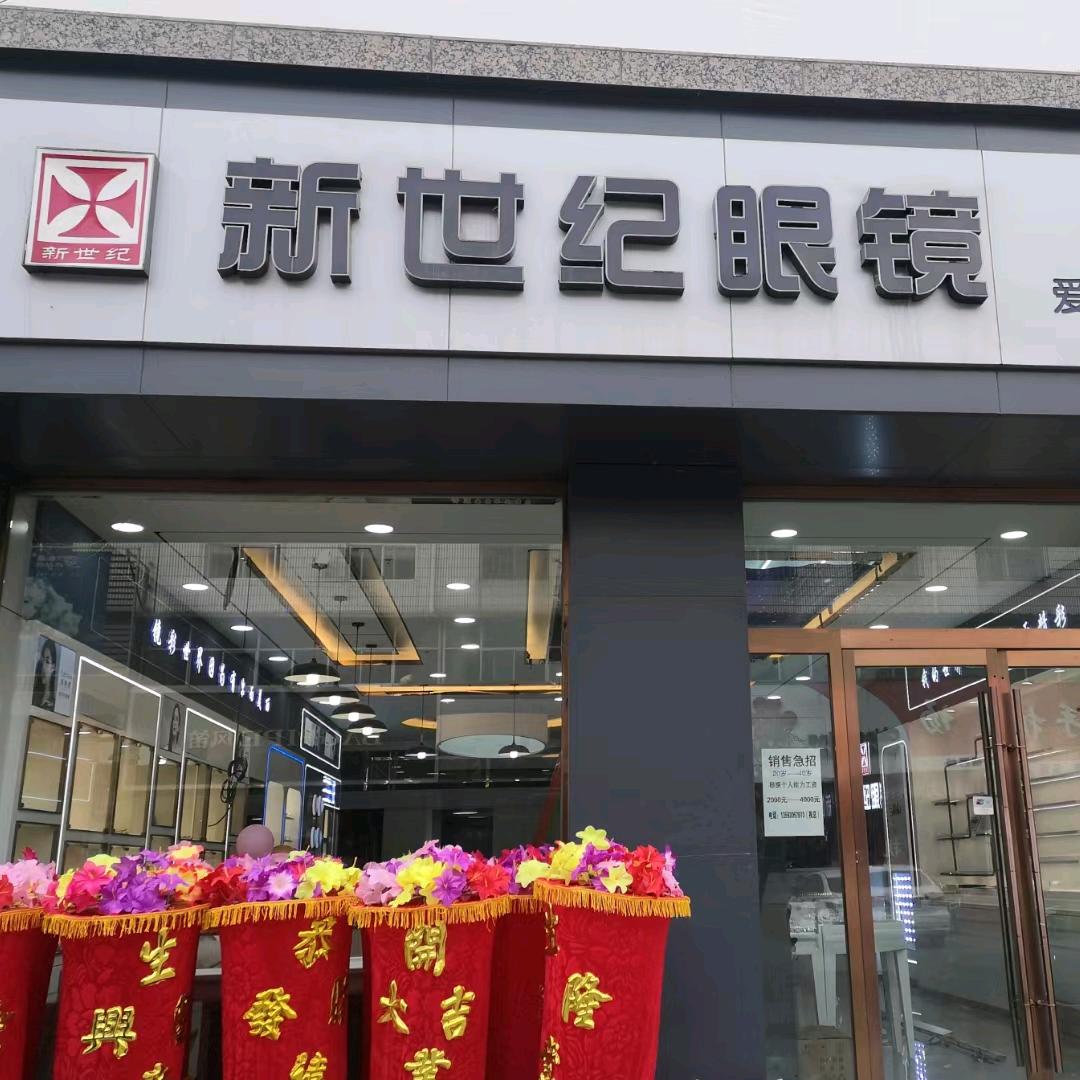 广灵新世纪视光配镜中心