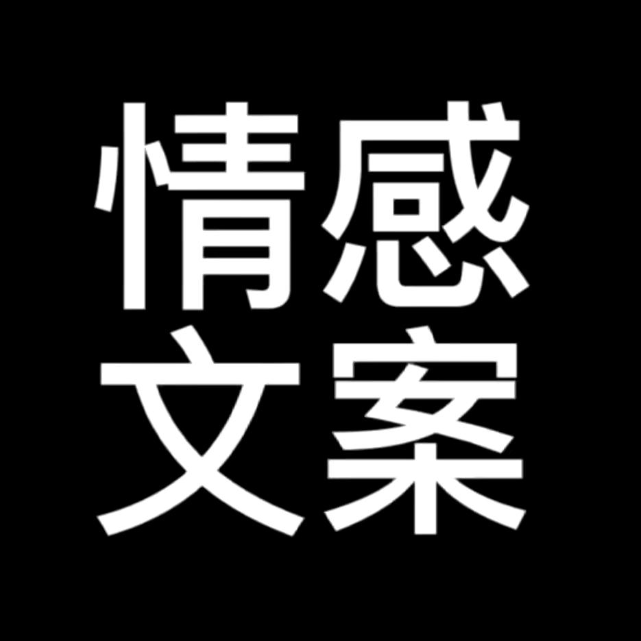 情感文案科