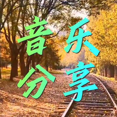 怡路淡然