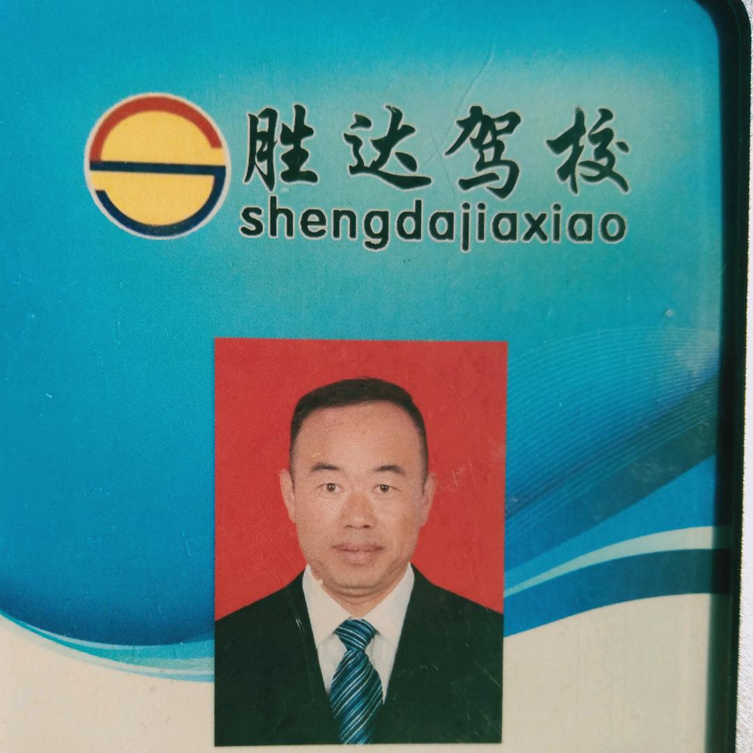 胜达驾校教练王云成