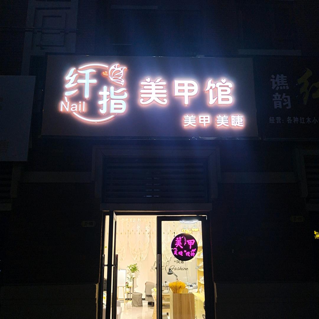 纤指美甲馆官方号