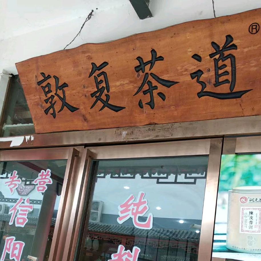 敦复茶道