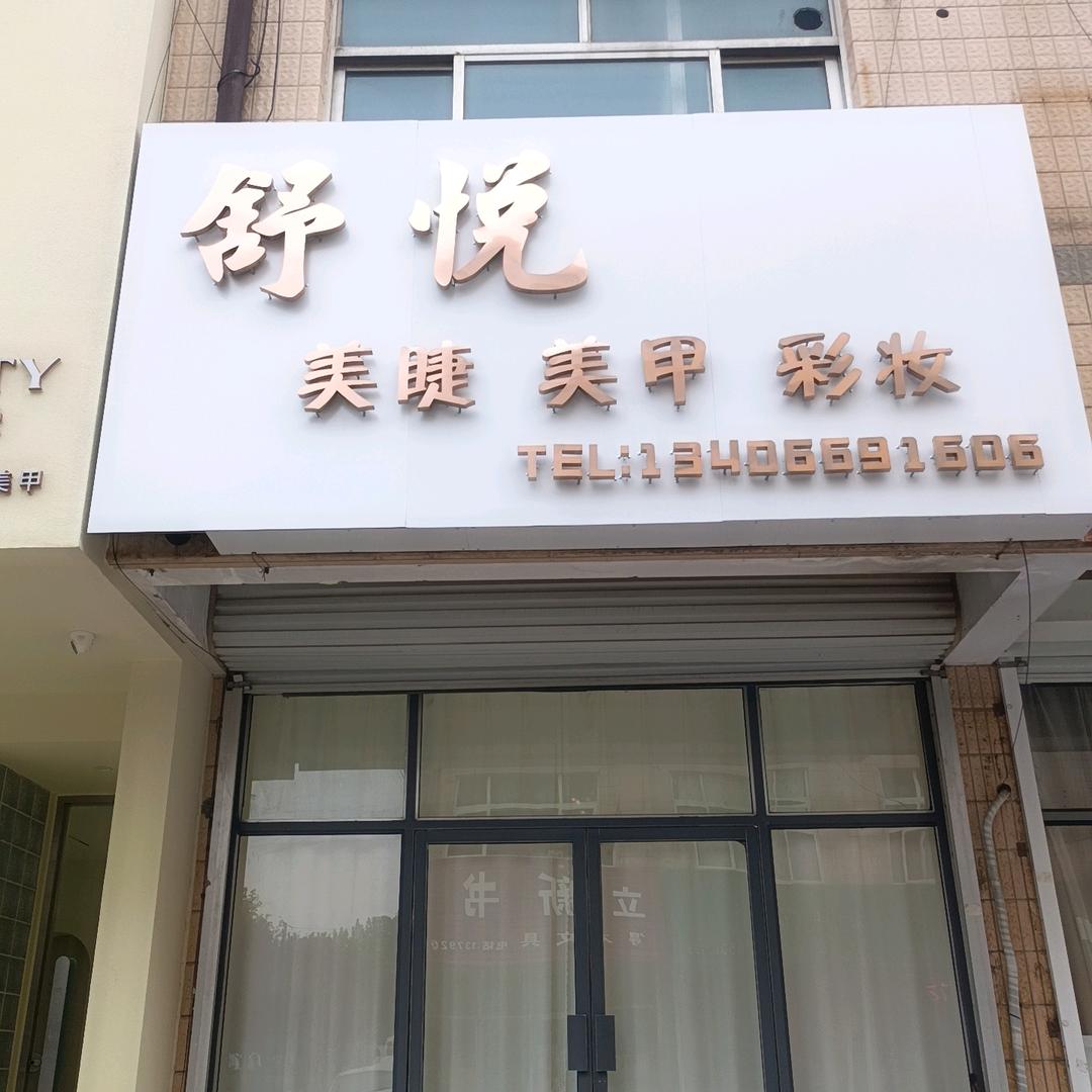 高密大雪美睫化妆师